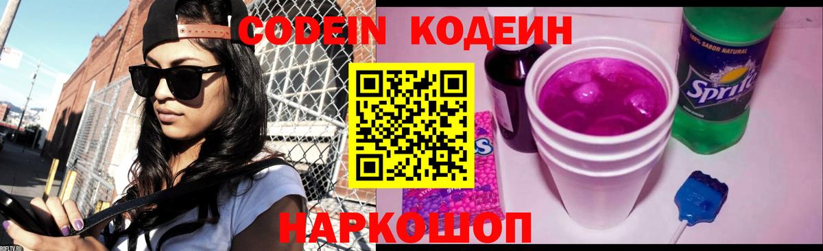 Кодеин напиток Lean (лин)  Вход с VPN  Надым  Codein Purple Drank 